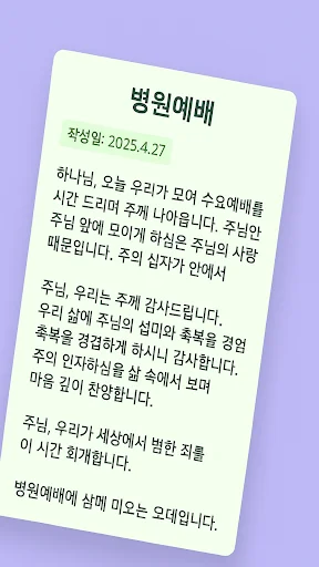 Baixar 대표기도: Gerador de Orações com IA para Cultos e Grupos - Screenshot 4